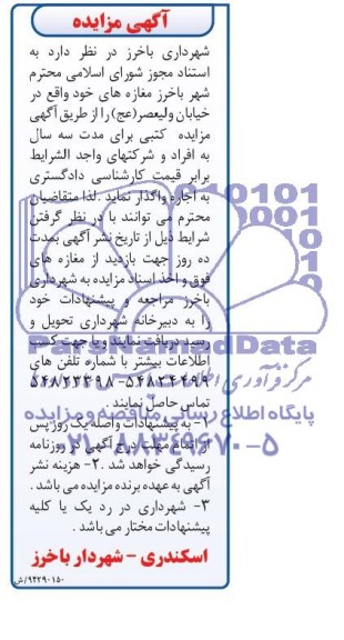 آگهی مزایده واگذاری مغازه ها