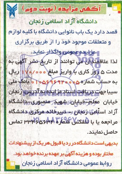 مزایده, مزایده یک باب نانوایی دانشگاه با کلیه لوازم و متعلقات موجود