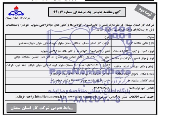 آگهی مناقصه عمومی یک مرحله ای,مناقصه تعمیر و کالیبراسیون رگولاتورها و کنتورهای دیافراگمی معیوب 