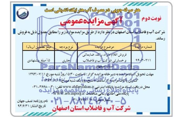 آگهی مزایده عمومی ,مزایده فروش اقلام مازاد، راکد ، ضایعاتی