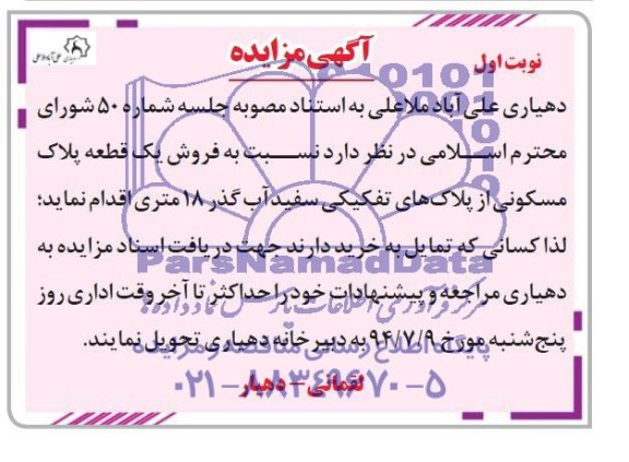 مزایده,فروش یک قطعه پلاک مسکونی