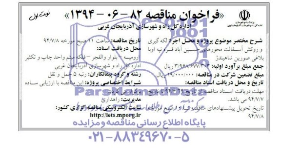 فراخوان مناقصه , فراخوان مناقصه لکه گیری و روکش آسفالت محورهای حسین آباد...