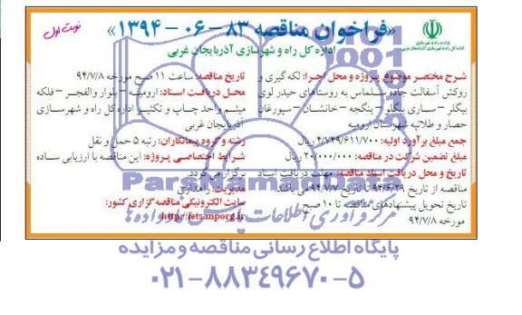 فراخوان مناقصه, مناقصه لکه گیری و روکش آسفالت جاده 