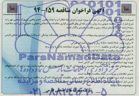 آگهی فراخوان مناقصه, مناقصه پروژه خرید و اجرای خط انتقال آب و احداث مخزن 50 متر مکعبی