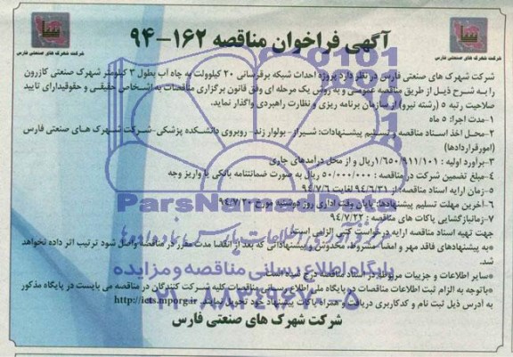 فراخوان مناقصه , فراخوان مناقصه پروژه احداث شبکه برق رسانی 20 کیلوولت به چاه آب