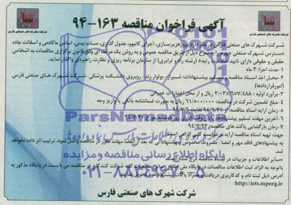 فراخوان مناقصه , فراخوان مناقصه پروژه زیرسازی ، اجرای کانیوو ، جدول گذاری ، ساب بیس ، اساس ماکادمی و آسفالت