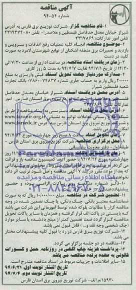 مناقصه , مناقصه انجام کلیه عملیات رفع اتفاقات و سرویس و بازدید و تعمیرات برق