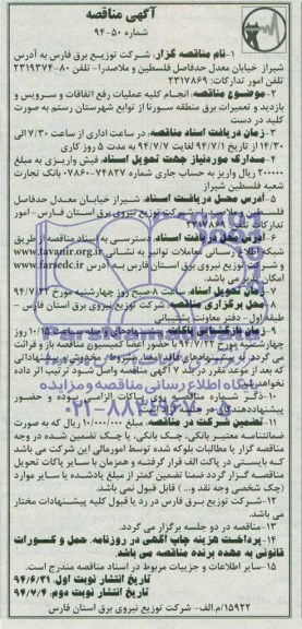 آگهی مناقصه , مناقصه انجام کلیه عملیات رفع اتفاقات و سرویس و بازدید و تعمیرات برق...
