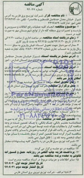 آگهی مناقصه , مناقصه انجام کلیه عملیات رفع اتفاقات و سرویس و بازدید و تعمیرات برق