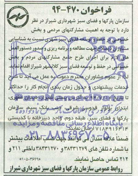 فراخوان , فراخوان شناسایی مشاوران ذیصلاح جهت حفظ و توسعه فضای سبز شهری