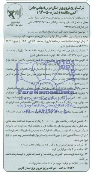 آگهی مناقصه, مناقصه انجام کلیه عملیات رفع اتفاقات و سرویس و بازدید و تعمیرات برق
