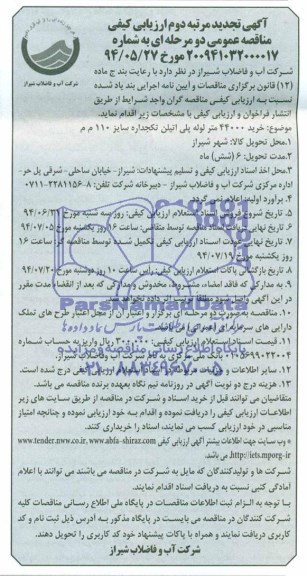 آگهی تجدید ارزیابی کیفی مناقصه عمومی دومرحله ای, تجدید مناقصه خرید 44000 متر لوله پلی اتیلن