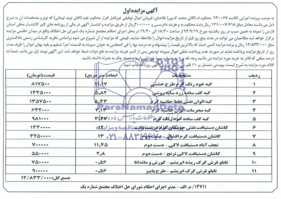 آگهی مزایده , مزایده فروش گبه و تابلو فرش 