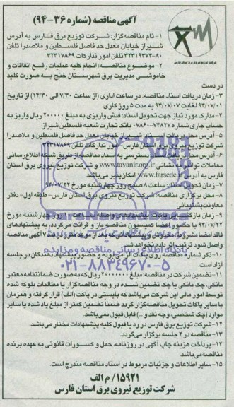 آگهی مناقصه , مناقصه انجام کلیه عملیات رفع اتفاقات و خاموشی مدیریت برق شهرستان خنج