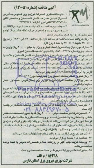 آگهی مناقصه , مناقصه انجام کلیه عملیات رفع اتفاقات و بازدید و سرویس و تعمیرات