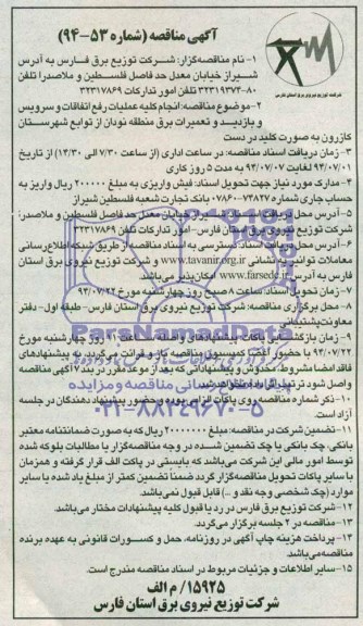 آگهی مناقصه , مناقصه انجام کلیه عملیات رفع اتفاقات و سرویس و بازدید 