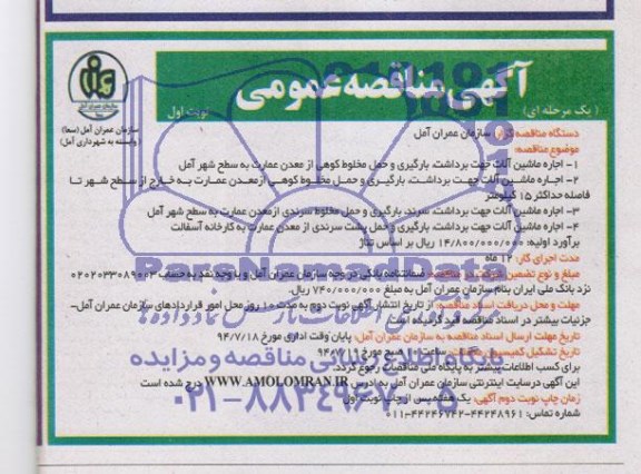 آگهی مناقصه عمومی یک مرحله ای , مناقصه اجاره ماشین آلات جهت برداشت ,بارگیری و..