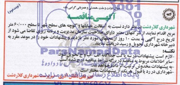 آگهی مناقصه , مناقصه آسفالت خیابانها و کوچه های سطح شهر