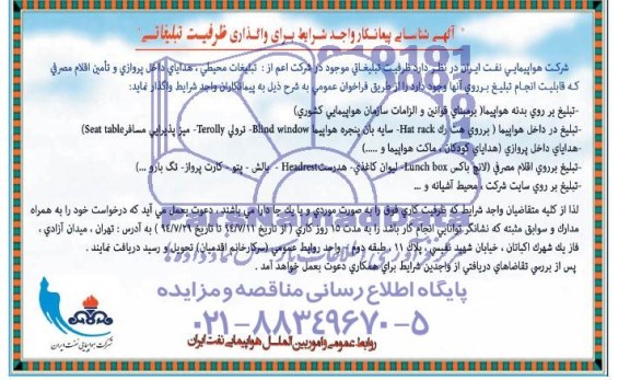 مزایده واگذاری ظرفیت تبلیغاتی