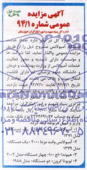 مزایده تعداد هشت دستگاه آمبولانس