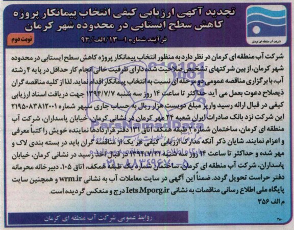 تجدید آگهی ارزیابی کیفی انتخاب پیمانکار , مناقصه انتخاب پیمانکار پروژه کاهش سطح ایستابی