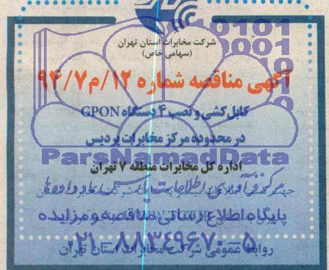 آگهی مناقصه عمومی , مناقصه کابل کشی و نصب 4 دستگاه GPON