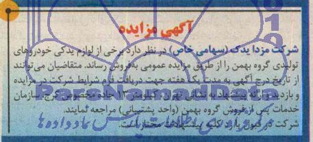 مزایده, مزایده فروش لوازم یدکی خودروهای تولید گروه بهمن