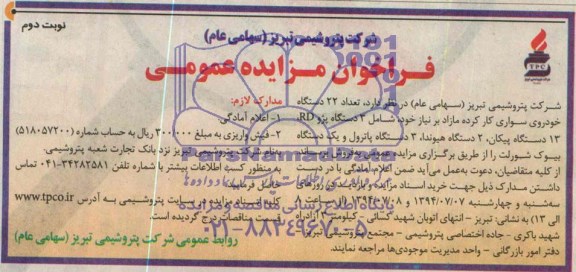 فراخوان مزایده عمومی, مزایده فروش تعداد 22 دستگاه خودروی سواری کارکرده 