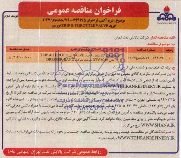  آگهی فراخـوان , فراخوان مناقصه خريد TRIP&THROTTLE VALVE توربين 