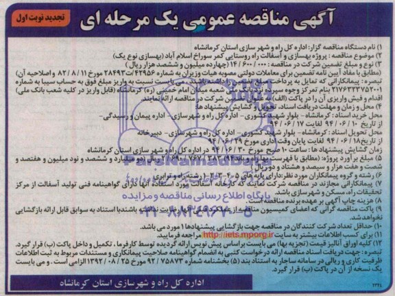 آگهی تجدید مناقصه عمومی یک مرحله ای , تجدید مناقصه پروژه بهسازی و آسفالت راه روستایی 