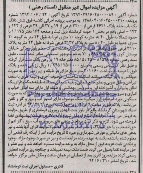 مزایده,ششدانگ یکبابخانه