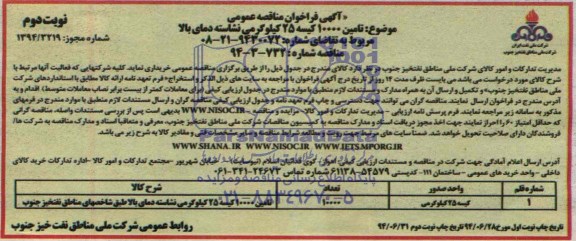 فراخوان , فراخوان تامین 10000 کیسه 25 کیلوگرمی نشاسته دمای بالا