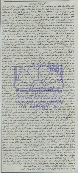 مزایده,ششدانگ زمین