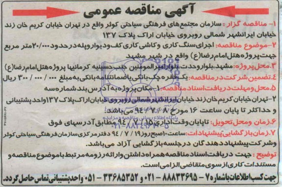 آگهی مناقصه عمومی , مناقصه اجرای سنگ کاری و کاشی کاری کف و دیوار و پله 