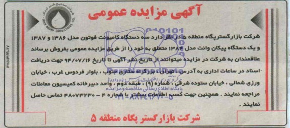 مزایده سه دستگاه کامیونت فوتون ...