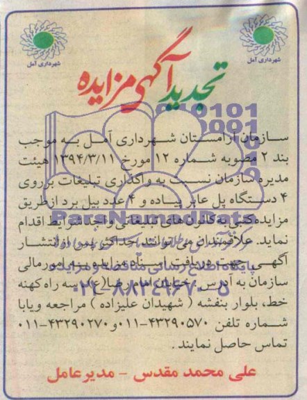 آگهی تجدید مزایده , مزایده واگذاری تبیلغات بر روی 4 دستگاه پل عابر پیاده و 4 عدد بیل برد