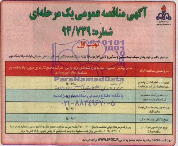 آگهی مناقصه عمومی یک مرحله ای , مناقصه راهبری خودروهای سبک ، نیمه سنگین و سنگین و تامین اجاره وسائط نقلیه سبک ، نیمه سنگین و سنگین بنزینی و دیزلی با راننده 