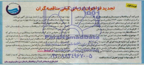 تجدید فراخوان ارزیابی کیفی مناقصه گران, تجدید مناقصه عملیات اجرایی خط انتقال آب جایگزین از تلمبه خانه