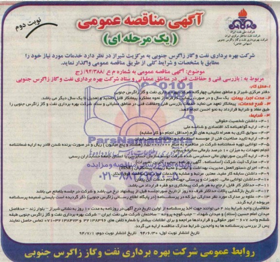 مناقصه عمومی, مناقصه بازرسی فنی و حفاظت فنی در مناطق عملیاتی و ستاد