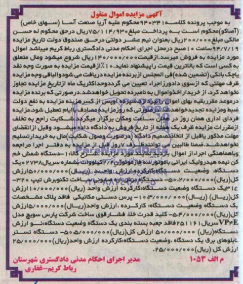 آگهی مزایده اموال منقول, مزایده فروش دستگاه شمش خم کن نیمه هیدرولیک ایرانی و ...