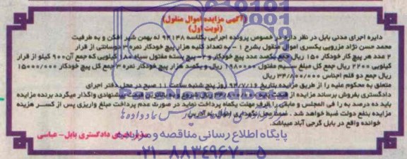 آگهی مزایده, مزایده به تعداد کلیه هزار پیچ خودکار 