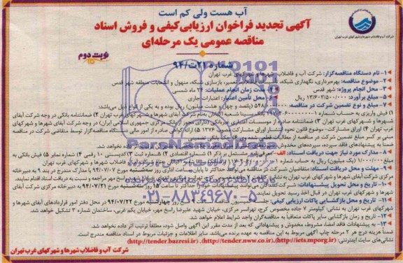 آگهی تجدید فراخوان ارزیابی کیفی , مناقصه بهره برداری، نگهداری شبکه و تأسیسات فاضلاب، تعمیر و بازسازی شبکه، منهول و انشعابات 