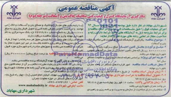 آگهی مناقصه عمومی,مناقصه بکارگیری آزمایشگاه کنترل کیفیت و مقاومت مکانیک خاک بتن و آسفالت