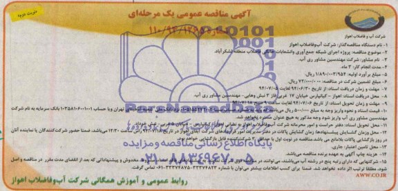 مناقصه , مناقصه اجرای شبکه جمع آوری و انشعابات خانگی فاضلاب 