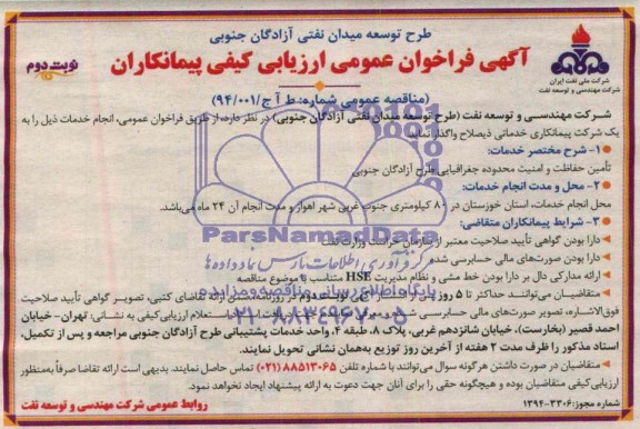 آگهی فراخوان عمومی ارزیابی کیفی پیمانکاران , فراخوان تامین حفاظت و امنیت محدوده جغرافیایی طرح آزادگان جنوبی