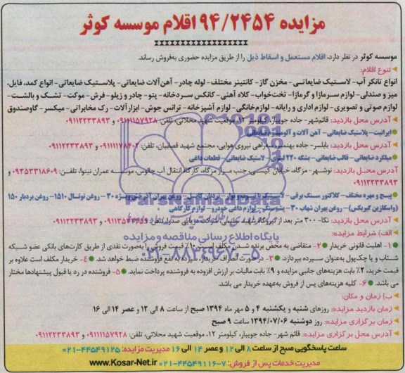 آگهی مزایده , مزایده اقلام مستعمل و اسقاط