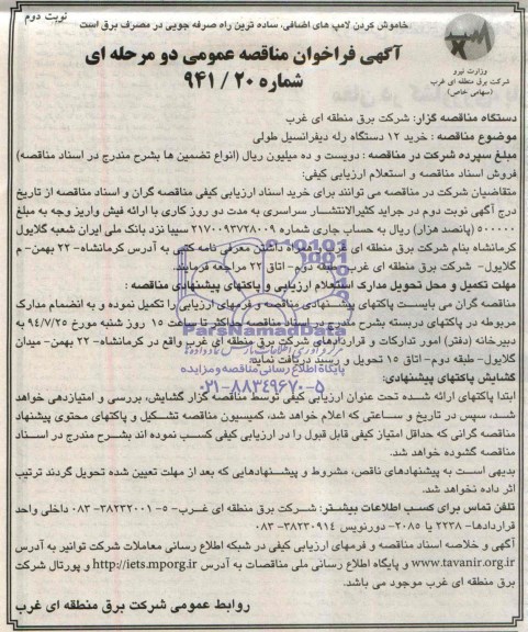 آگهی فراخوان مناقصه عمومی, مناقصه خرید 12 دستگاه رله دیفرانسیل طولی