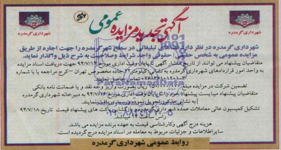 آگهی تجدید مزایده عمومی,تجدید مزایده  فضاهای تبلیغاتی