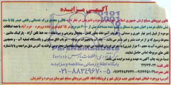 مزایده, فروش تالار و مجتمع بزرگ خدماتی رفاهی
