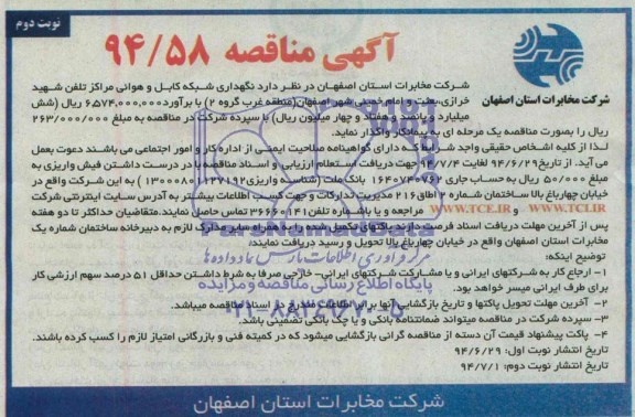آگهی مناقصه, مناقصه نگهداری شبکه کابل و هوائی مراکز تلفن